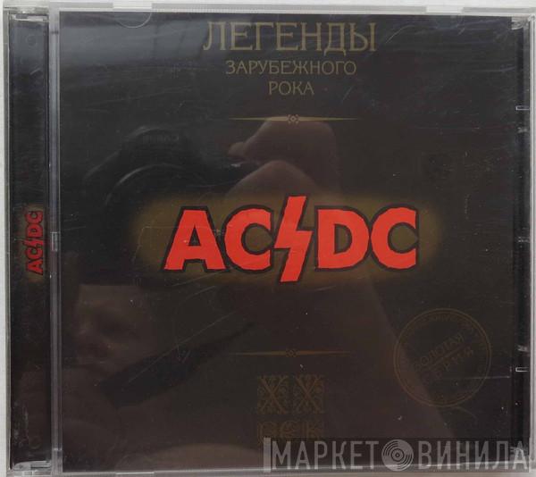  AC/DC  - Легенды Зарубежного Рока