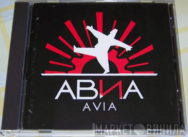 АВИА - AVIA