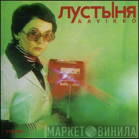 Aavikko - Пустыня