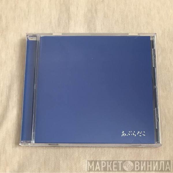 Aburadako - あぶらだこ