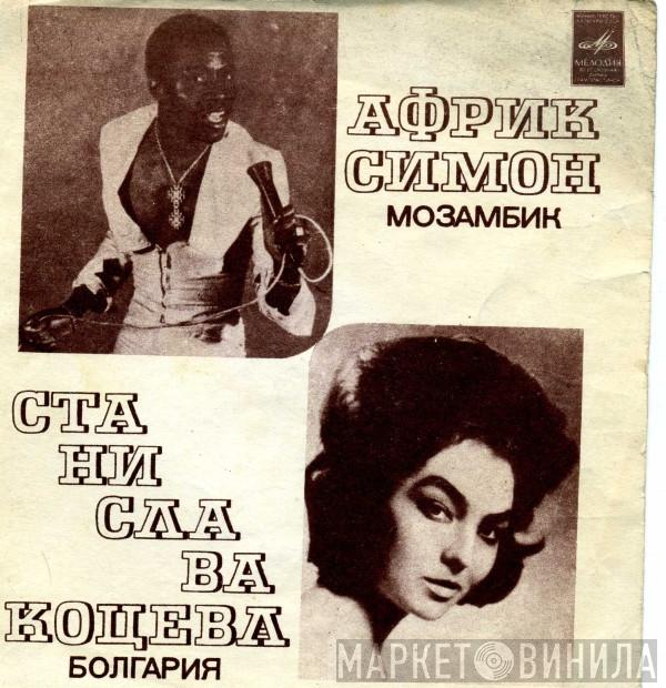 Afric Simone, Станислава Коцева - Африк Симон / Станислава Коцева