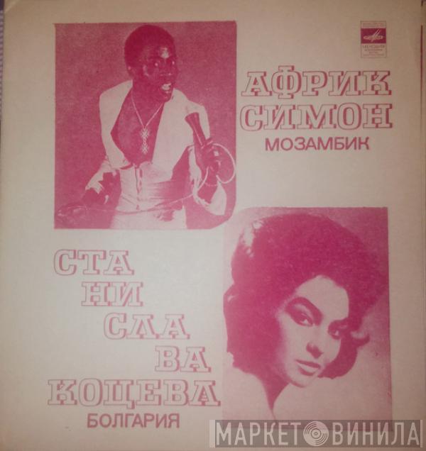 Afric Simone, Станислава Коцева - Африк Симон / Станислава Коцева