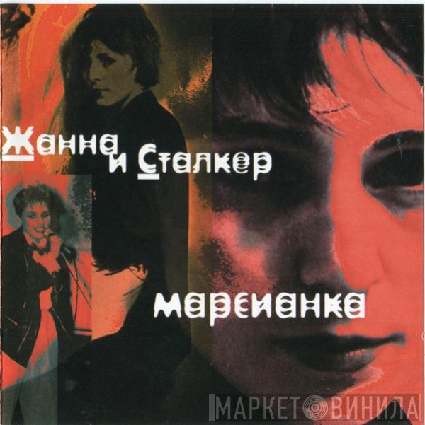Жанна Агузарова, Сталкер  - Марсианка