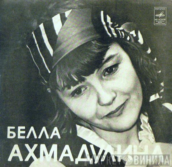 Белла Ахмадулина - Стихотворения