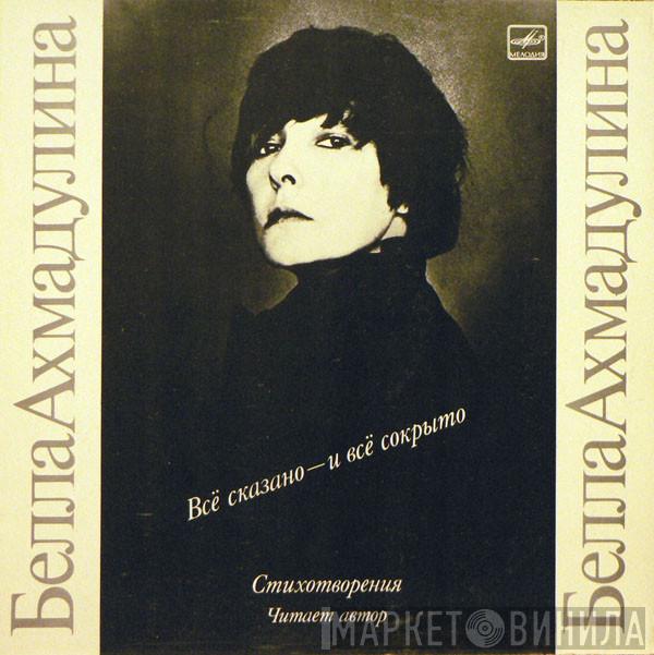 Белла Ахмадулина - Всё Сказано - И Всё Сокрыто