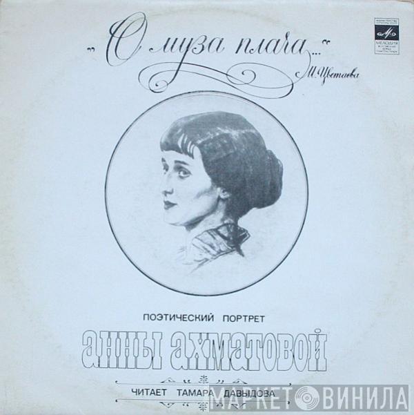 Анна Ахматова - 