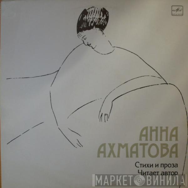 Анна Ахматова - Стихи И Проза