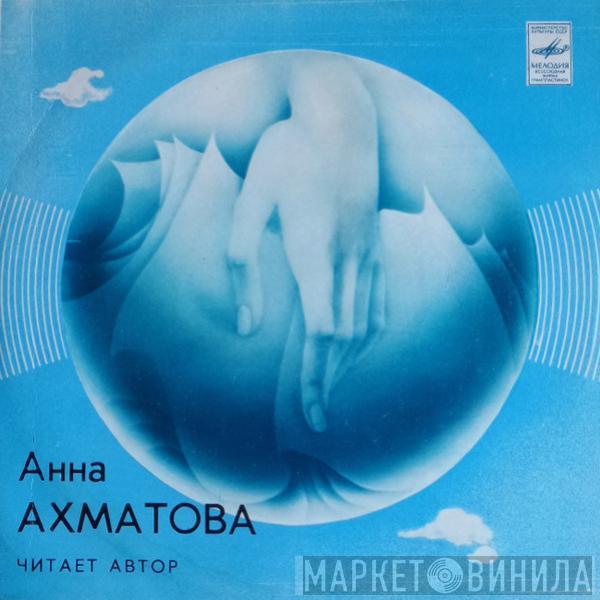 Анна Ахматова - Стихотворения