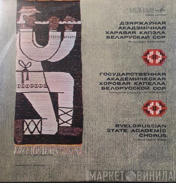 Государственная Академическая Хоровая Капелла БССР - Byelorussian State Academic Chorus