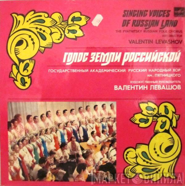 Государственный Академический Русский Народный Хор Им. М. Е. Пятницкого, Государственный Академический Русский Народный Хор Им. М. Е. Пятницкого, Валентин Левашов, Валентин Левашов - Голос Земли Российской = Singing Voices Of Russian Land