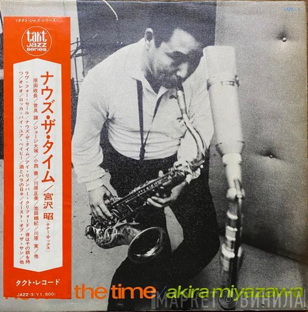 Akira Miyazawa - Now's The Time = ナウズ・ザ・タイム