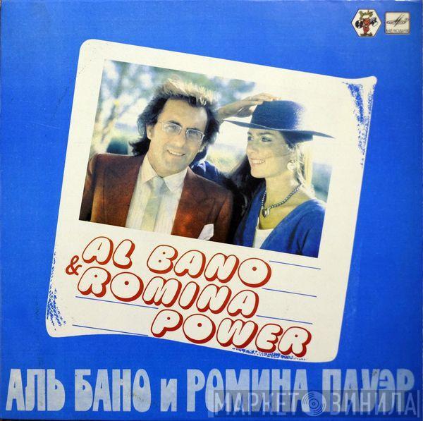 Al Bano & Romina Power - Аль Бано И Ромина Пауэр