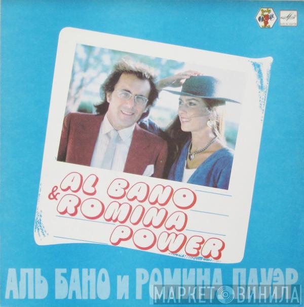 Al Bano & Romina Power - Аль Бано И Ромина Пауэр