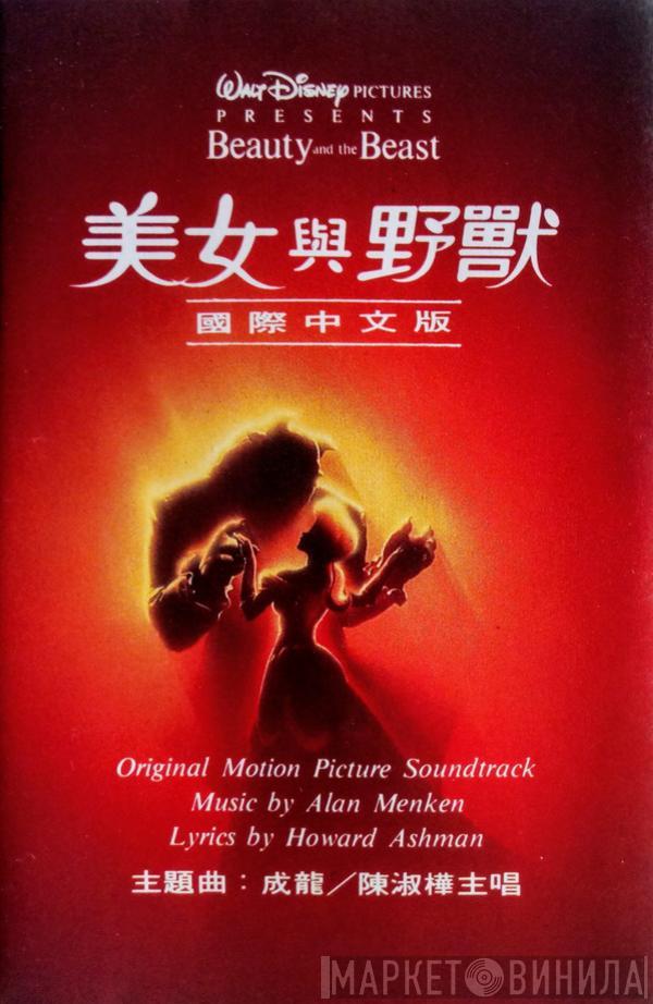 , Alan Menken  Howard Ashman  - Beauty And The Beast 美女與野獸 - 國際中文版