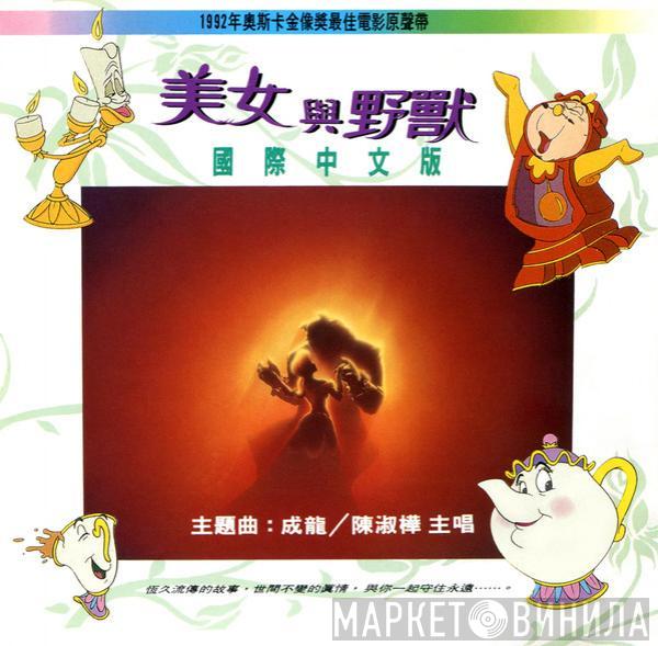 , Alan Menken  Howard Ashman  - Beauty And The Beast (Mandarin Soundtrack)美女與野獸 - 國際中文版