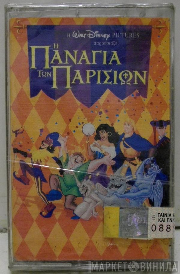 , Alan Menken  Stephen Schwartz  - Η Παναγία Των Παρισίων