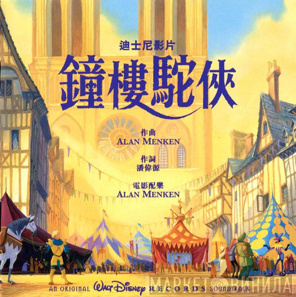 , Alan Menken  Stephen Schwartz  - The Hunchback Of Notre Dame(Cantonese Soundtrack)鐘樓駝俠
