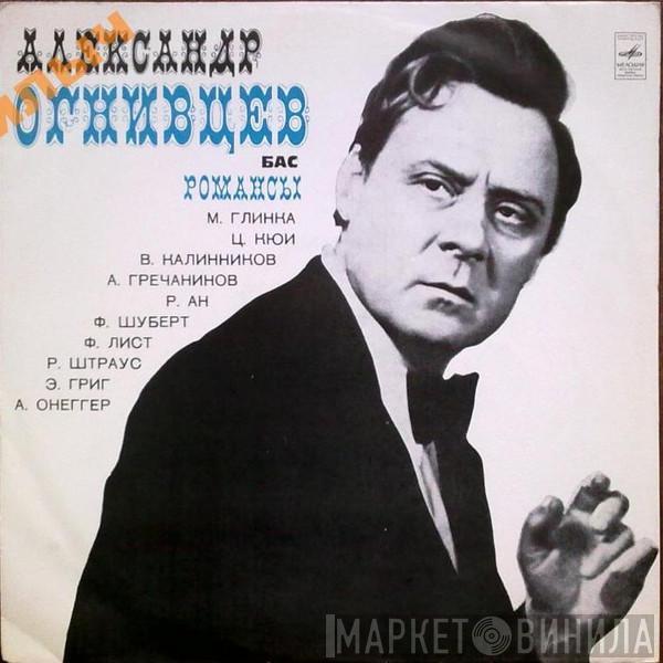 Aleksander Ognivtsev - Романсы