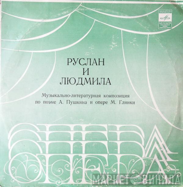 , Александр Пушкин  Mikhail Ivanovich Glinka  - Руслан и Людмила. Музыкально-литературная Композиция По Поэме