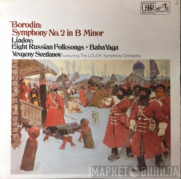 Alexander Borodin, Anatoly Liadov, Evgeni Svetlanov, Russian State Symphony Orchestra - Symphony No. 2 In B Minor / Eight Russian Folksongs • Baba Yaga