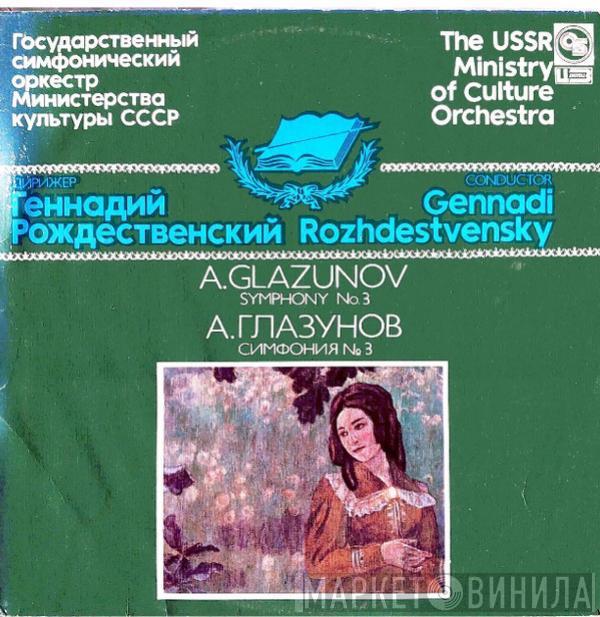 , Alexander Glazunov , Conductor: Государственный Симфонический Оркестр Министерства Культуры СССР  Gennadi Rozhdestvensky  - Symphony No. 3 =  Симфония № 3