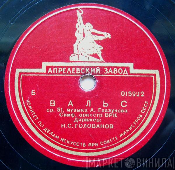 - Alexander Glazunov Дирижер Большой Симфонический Оркестр Всесоюзного Радио  Николай Голованов  - Вальс op. 51