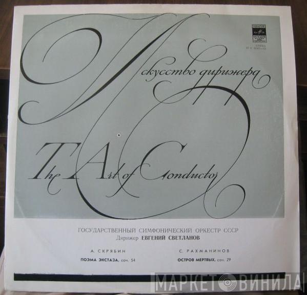 Alexander Scriabine, Sergei Vasilyevich Rachmaninoff, Russian State Symphony Orchestra, Evgeni Svetlanov - Поэма Экстаза Соч. 54 / Остров Мёртвых Соч. 29