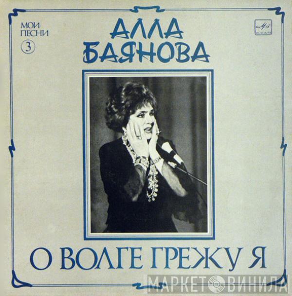 Alla Baianova - О Волге Грежу Я