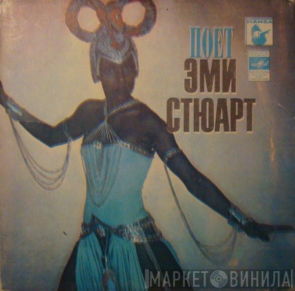 Amii Stewart - Пoeт Эми Стюарт