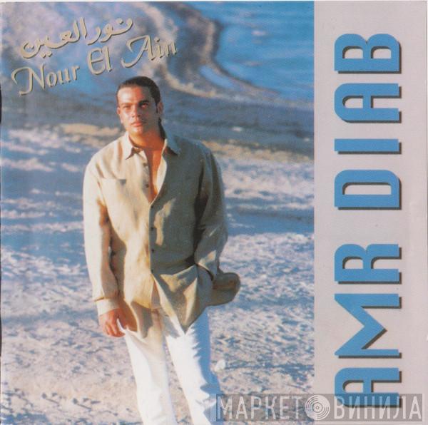 Amr Diab - نور العين = Nour El Ain