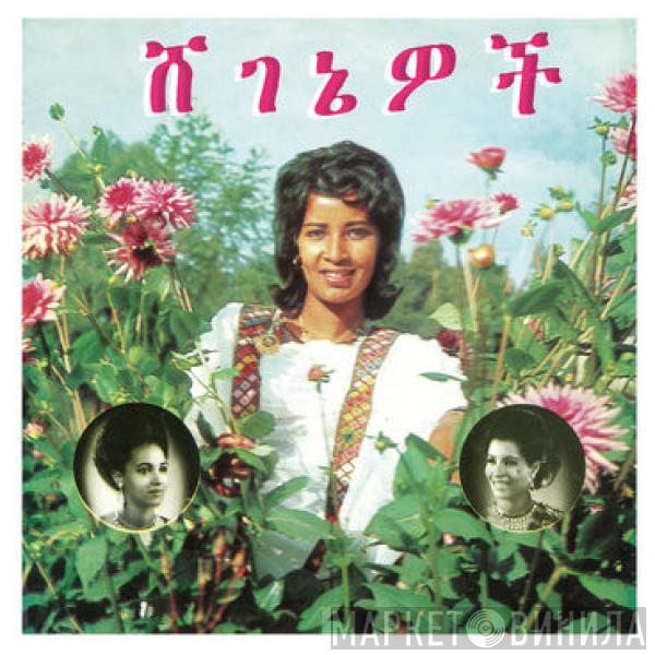 And Aselefech Ashine With Getenesh Kebret  Army Band  - ሸ​ገ​ኔ​ዎ​ች = Beauties