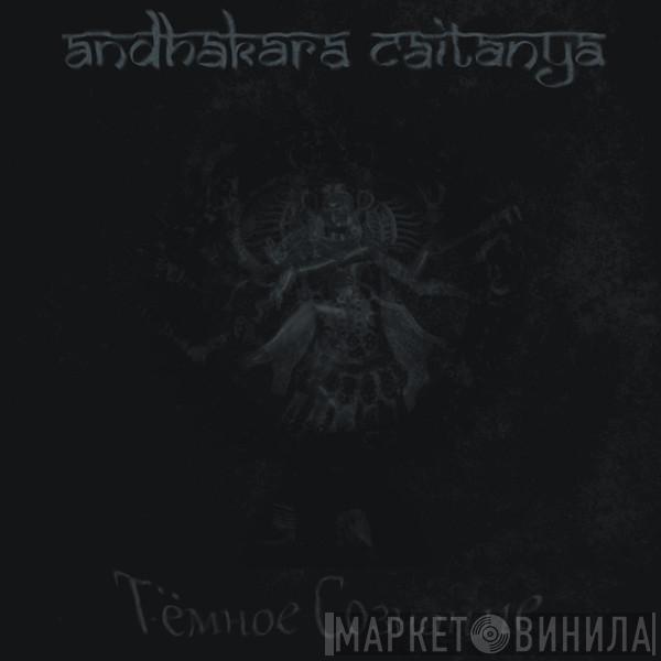 Andhakara Caitanya - Тёмное Сознание
