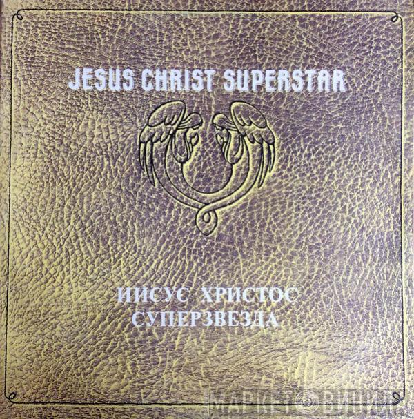  Andrew Lloyd Webber And Tim Rice  - Jesus Christ Superstar = Иисус Христос Суперзвезда