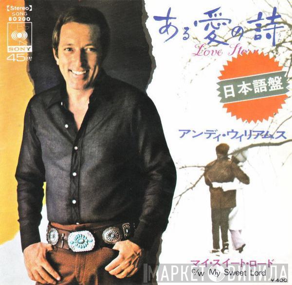  Andy Williams  - ある愛の詩 Love Story