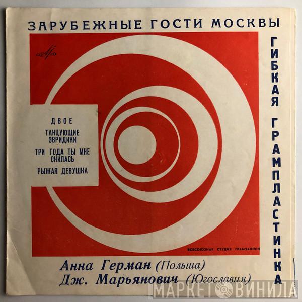 Anna German, Đorđe Marjanović - Зарубежные Гости Москвы