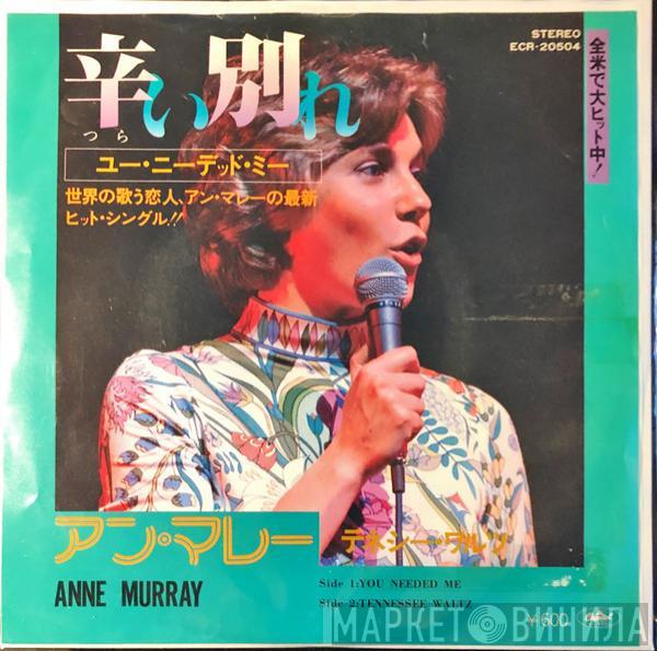  Anne Murray  - You Needed Me