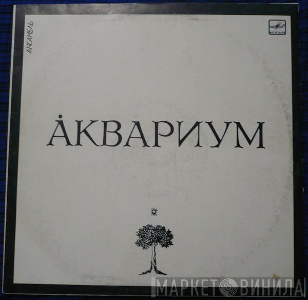 Аквариум - Ансамбль «Аквариум»