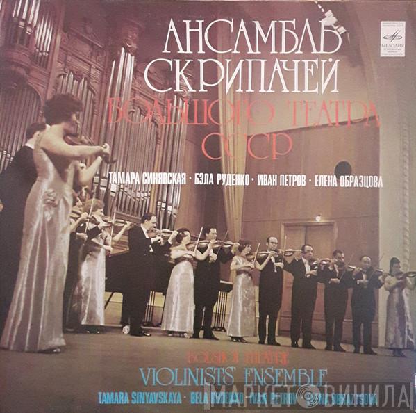 , Ансамбль Скрипачей Большого Театра СССР , Elena Obraztsova , Тамара Синявская , Бела Руденко  Иван Петров  - Ансамбль Скрипачей Большого Театра СССР