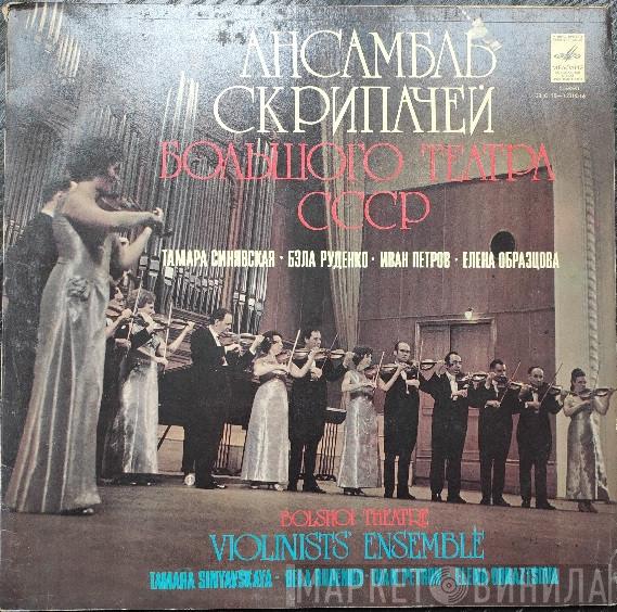 , Ансамбль Скрипачей Большого Театра СССР , Elena Obraztsova , Тамара Синявская , Бела Руденко  Иван Петров  - Ансамбль Скрипачей Большого Театра СССР