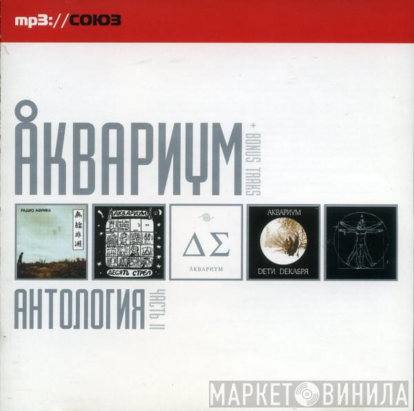  Аквариум  - Антология. Часть II