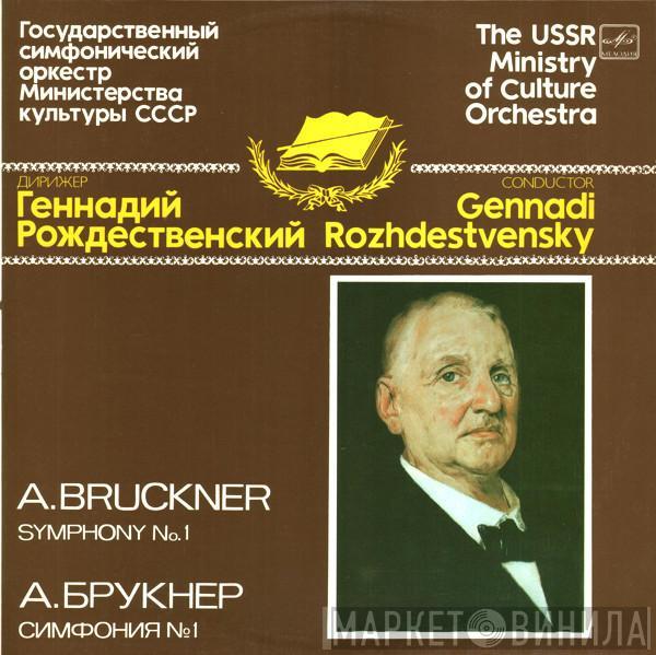 - Anton Bruckner , Conductor Государственный Симфонический Оркестр Министерства Культуры СССР  Gennadi Rozhdestvensky  - Symphony No. 1 = Симфония № 1