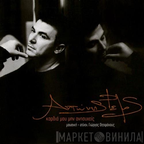 Antonis Remos, George Theofanous - Καρδιά Μου Μην Ανησυχείς