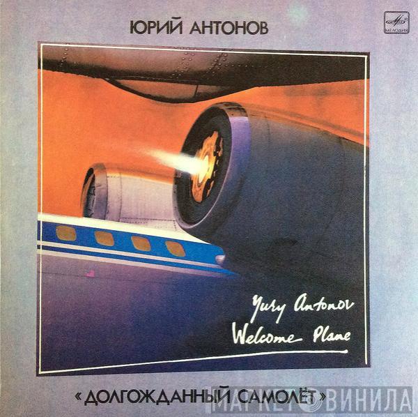  Юрий Антонов  - Долгожданный Самолёт = Welcome Plane