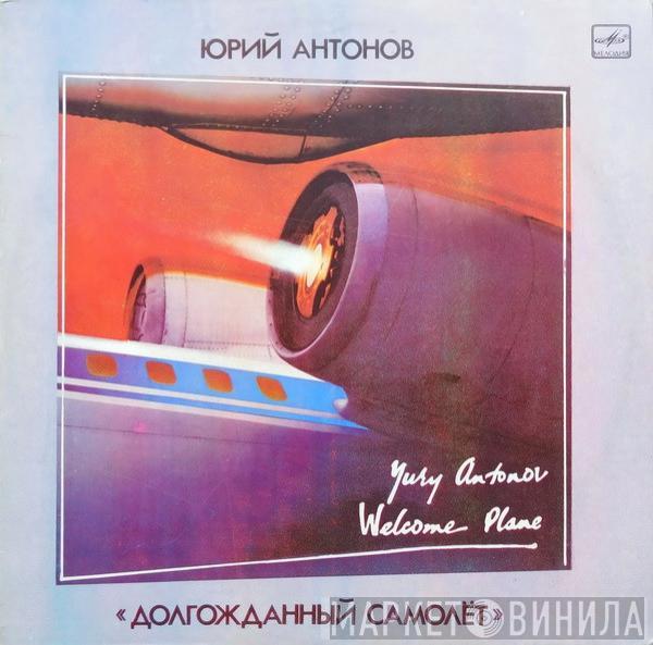  Юрий Антонов  - Долгожданный Самолёт