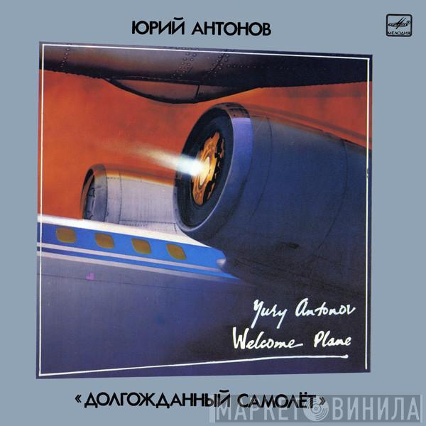  Юрий Антонов  - Долгожданный Самолёт