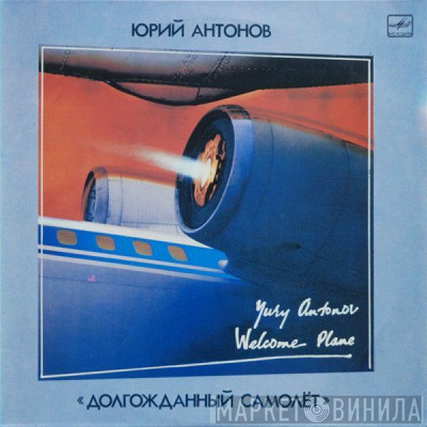 Юрий Антонов - Долгожданный Самолёт