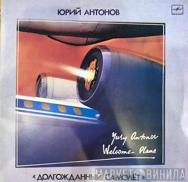  Юрий Антонов  - Долгожданный Самолёт