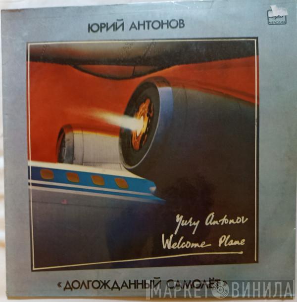  Юрий Антонов  - Долгожданный Самолет