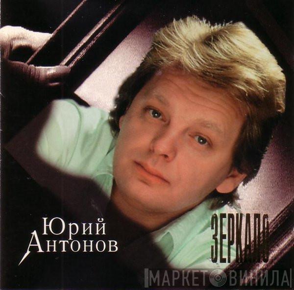 Юрий Антонов - Зеркало