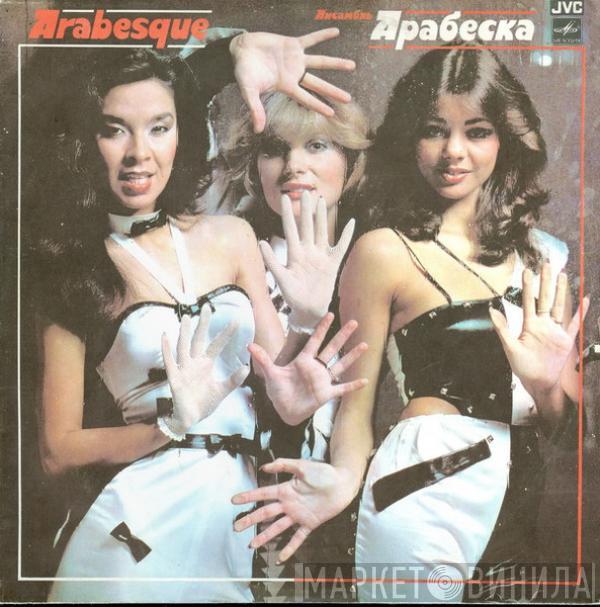 Arabesque - Ансамбль Арабеска